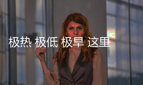 密码里蕴 这重的低 藏厚极热 极极旱文明