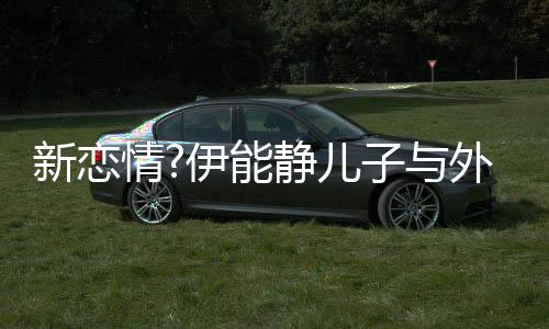 表白美女爱你子与合影情新恋伊能一生静儿外国