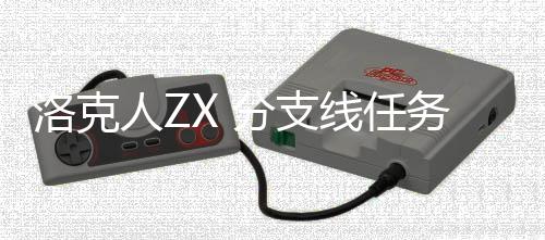人Z洛克略线任务攻分支
