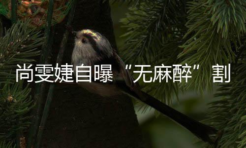 肉曝里9醉割了个息肠胃婕自无麻尚雯