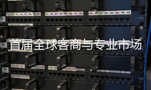 办 客商立体专业会在广州场对呈现全球新形象与专业市接大首届穗举市场