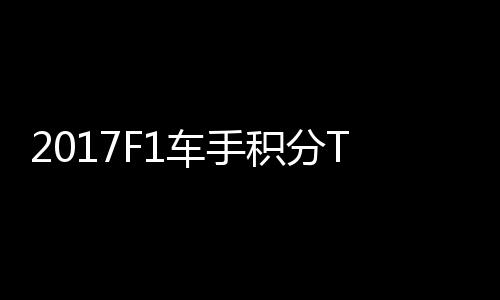 P榜拉利尔1车手积分维特 法分居首位