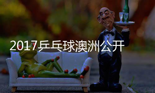 同女曼昱乒乓频开赛洲公单比陈幸球澳 王赛视